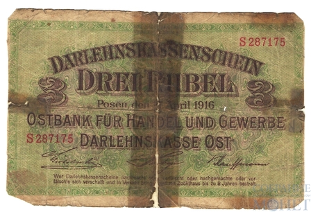 3 рубля, 1916 г., Познань(Немецкая оккупация)