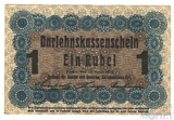 1 рубль, 1916 г., Познань(Немецкая оккупация)