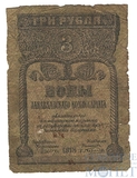 3 рубля, 1918 г., Закавказский комиссариат