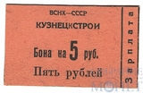 Бона 5 рублей, КУЗНЕЦКСТРОЙ ВСНХ-СССР