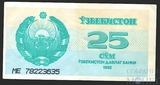 25 сум, 1992 г., Узбекистан
