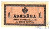 Казначейский разменный знак, 1 копейка, 1915 г.
