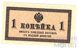 Казначейский разменный знак, 1 копейка, 1915 г.