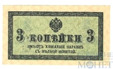 Казначейский разменный знак, 3 копейки, 1915 г.