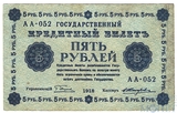 Государственный кредитный билет 5 рублей, 1918 г., кассир-Е.Жихарев