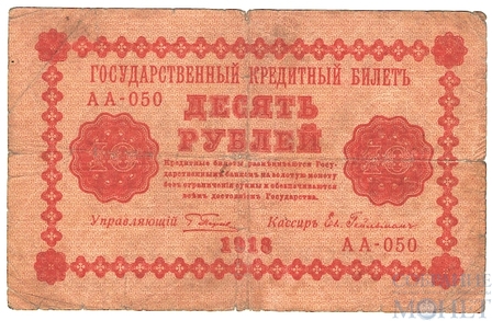 Государственный кредитный билет 10 рублей, 1918 г., кассир-Ев.Гейльман