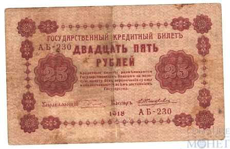 Государственный кредитный билет 25 рублей, 1918 г., кассир-Жихарев