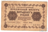 Государственный кредитный билет 50 рублей, 1918 г., кассир-Титов