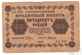 Государственный кредитный билет 50 рублей, 1918 г., кассир-Алексеев