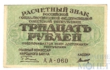 Расчетный знак РСФСР 30 рублей, 1919 г., кассир-Титов