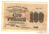 Расчетный знак РСФСР 100 рублей, 1919 г., кассир-Жихарев