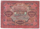 Расчетный знак РСФСР 10000 рублей, 1919 г., кассир-Былинский