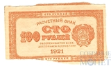 Расчетный знак РСФСР 100 рублей, 1921 г.