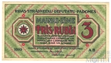 3 рубля, 1919 г., Рига, Совет Народных Депутатов