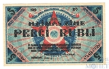 5 рублей, 1919 г., Рига, Совет Народных Депутатов