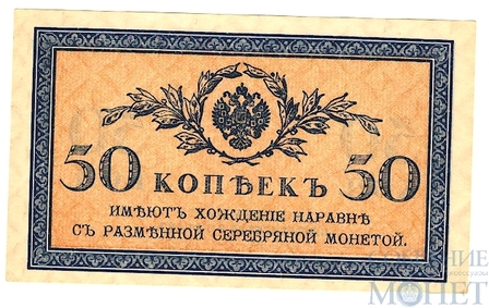 Казначейский разменный знак, 50 копеек, 1915 г.