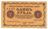 Государственный кредитный билет 1 рубль, 1918 г., кассир-Лошкин