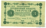 Государственный кредитный билет 3 рубля, 1918 г., кассир-Гейльман