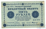Государственный кредитный билет 5 рублей, 1918 г., кассир-Стариков