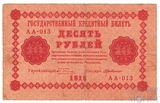 Государственный кредитный билет 10 рублей, 1918 г., кассир-Г. де Милло