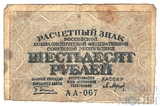 Расчетный знак РСФСР 60 рублей, 1919 г., кассир-Барышев
