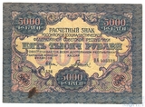 Расчетный знак РСФСР 5000 рублей, 1919 г., кассир-Гаврилов