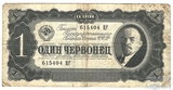 Билет Государственного банка СССР 1 червонец, 1937 г.