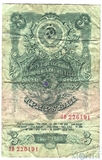 Государственный казначейский билет СССР 3 рубля, 1957 г.