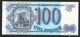 Банк России 100 рублей, 1993 г.