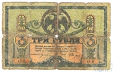 Денежный знак 3 рубля, 1918 г., Ростов-на-Дону