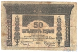 50 рублей, 1918 г., Закавказский комиссариат