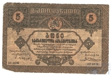 5 рублей, 1919 г., Грузия