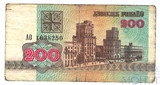 200 рублей, 1992 г., Беларусь