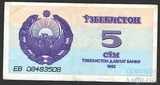 5 сум, 1992 г., Узбекистан