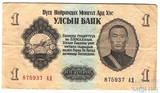 1 тугрик, 1955 г., Монголия