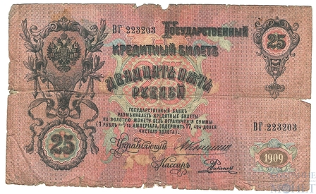 Государственный кредитный билет 25 рублей, 1909 г., Коншин-Родионов