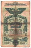 Разменный билет города Одессы, 10 рублей, 1917 г.