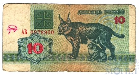 10 рублей, 1992 г., Белорусь