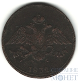 5 копеек, 1832 г., ЕМ ФХ
