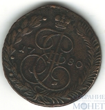 5 копеек, 1780 г., ЕМ