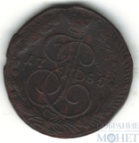 5 копеек, 1785 г., ЕМ