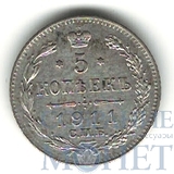 5 копеек, серебро0, 1911 г., СПБ ЭБ