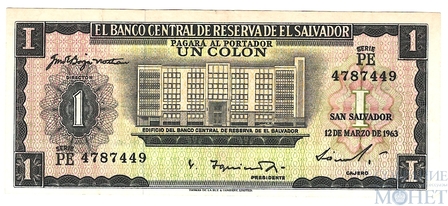 1 колон, 1963(1964) г., Сальвадор