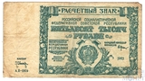 Расчетный знак РСФСР 50000 рублей, 1921 г.