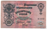 Государственный кредитный билет 25 рублей, 1909 г., Шипов-Бубякин