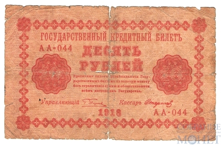 Государственный кредитный билет 10 рублей, 1918 г., кассир-Стариков