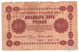 Государственный кредитный билет 25 рублей, 1918 г., кассир-Титов