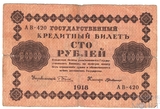 Государственный кредитный билет 100 рублей, 1918 г., кассир-Г. де Милло