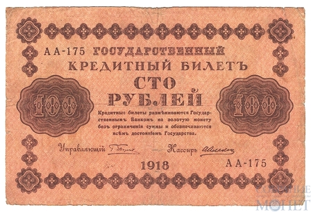 Государственный кредитный билет 100 рублей, 1918 г., кассир-А.Алексеев