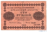 Государственный кредитный билет 100 рублей, 1918 г., кассир-Ложкин